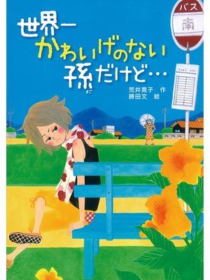 cover image of 世界一かわいげのない孫だけど・・・
